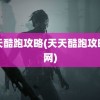 天天酷跑攻略(天天酷跑攻略官网)