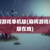 麻将游戏单机版(麻将游戏单机版在线)