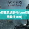 crm管理系统软件(crm管理系统软件crm)