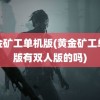 黄金矿工单机版(黄金矿工单机版有双人版的吗)