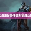 逃生2攻略(蛋仔派对逃生2攻略)