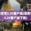 魔兽世界3.35客户端(魔兽世界3.35客户端下载)