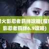 魔兽火影忍者羁绊攻略(魔兽火影忍者羁绊6.9攻略)