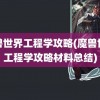 魔兽世界工程学攻略(魔兽世界工程学攻略材料总结)