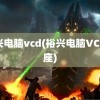 裕兴电脑vcd(裕兴电脑VCD讲座)