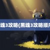 黑魂3攻略(黑魂3攻略顺序)