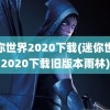 迷你世界2020下载(迷你世界2020下载旧版本雨林)