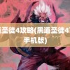 黑道圣徒4攻略(黑道圣徒4下载手机版)