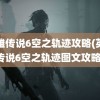 英雄传说6空之轨迹攻略(英雄传说6空之轨迹图文攻略)