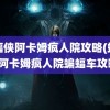 蝙蝠侠阿卡姆疯人院攻略(蝙蝠侠阿卡姆疯人院蝙蝠车攻略)