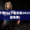 q q下载(qq下载安装2023最新版免费)