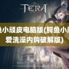 鳄鱼小顽皮电脑版(鳄鱼小顽皮爱洗澡内购破解版)