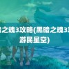 黑暗之魂3攻略(黑暗之魂3攻略游民星空)