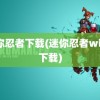 迷你忍者下载(迷你忍者wii版下载)