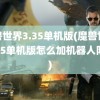 魔兽世界3.35单机版(魔兽世界3.35单机版怎么加机器人队友)