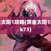 黄金太阳1攻略(黄金太阳1攻略k73)