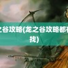 龙之谷攻略(龙之谷攻略都在哪找)