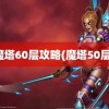 魔塔60层攻略(魔塔50层)