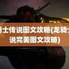 龙骑士传说图文攻略(龙骑士传说完美图文攻略)