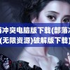 部落冲突电脑版下载(部落冲突(无限资源)破解版下载)