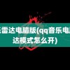 音乐雷达电脑版(qq音乐电脑雷达模式怎么开)