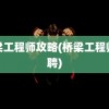 桥梁工程师攻略(桥梁工程师招聘)