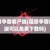 魔兽争霸客户端(魔兽争霸客户端可以免费下载吗)