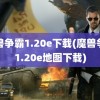 魔兽争霸1.20e下载(魔兽争霸1.20e地图下载)