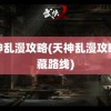 天神乱漫攻略(天神乱漫攻略隐藏路线)