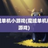 魔域单机小游戏(魔域单机版小游戏)