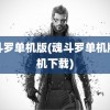 魂斗罗单机版(魂斗罗单机版手机下载)