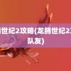 龙腾世纪2攻略(龙腾世纪2攻略队友)