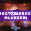 鹰击长空中文版(鹰击长空2安卓中文版破解版)