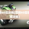 魔塔60层攻略(魔塔60层超详细攻略)