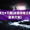 龙战士4下载(冰雪传奇三职业版本打金)