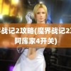 魔界战记2攻略(魔界战记2攻略阿库家4开关)