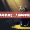 麻将单机版(二人麻将单机版)