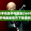 360手机助手电脑版(360手机助手电脑版官方下载最新版)