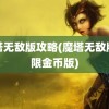 魔塔无敌版攻略(魔塔无敌版无限金币版)