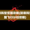 防御阵型觉醒攻略(防御阵型觉醒飞行计划攻略)