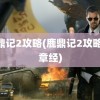 鹿鼎记2攻略(鹿鼎记2攻略42章经)