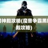 黑暗神殿攻略(魔兽争霸黑暗神殿攻略)