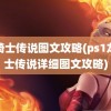 龙骑士传说图文攻略(ps1龙骑士传说详细图文攻略)