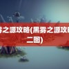 黑雾之源攻略(黑雾之源攻略第二图)