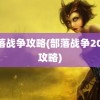 部落战争攻略(部落战争2023攻略)