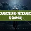 龙之谷绿龙攻略(龙之谷绿龙卡拉翰攻略)