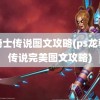 龙骑士传说图文攻略(ps龙骑士传说完美图文攻略)