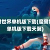 魔兽世界单机版下载(魔兽世界单机版下载天翼)