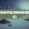 黑暗神殿攻略(黑暗神殿攻略 腾讯)