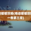 奇迹暖暖攻略(奇迹暖暖攻略第一卷第三章)